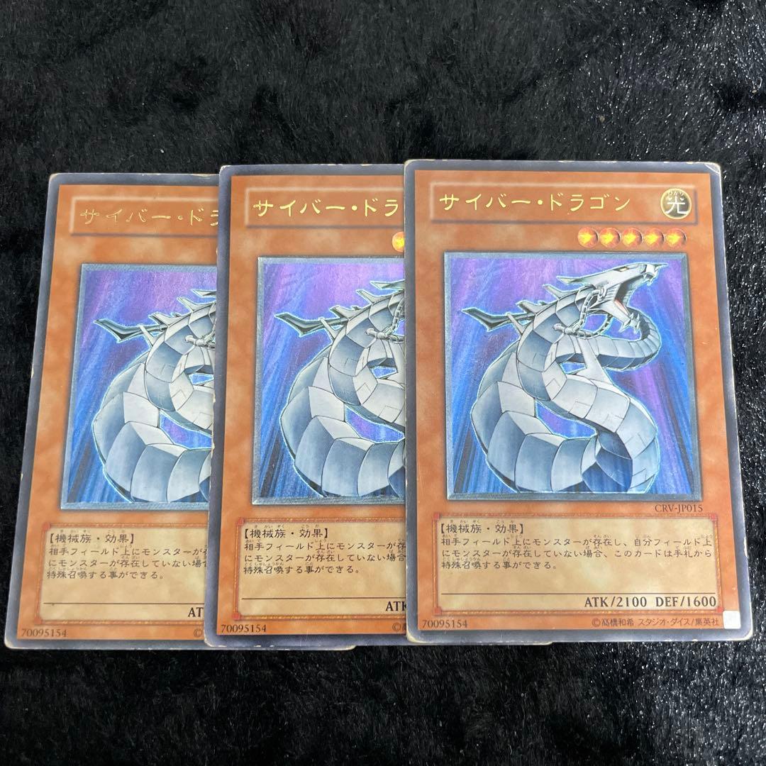 サイバー・ドラゴン レリーフ　３枚セット