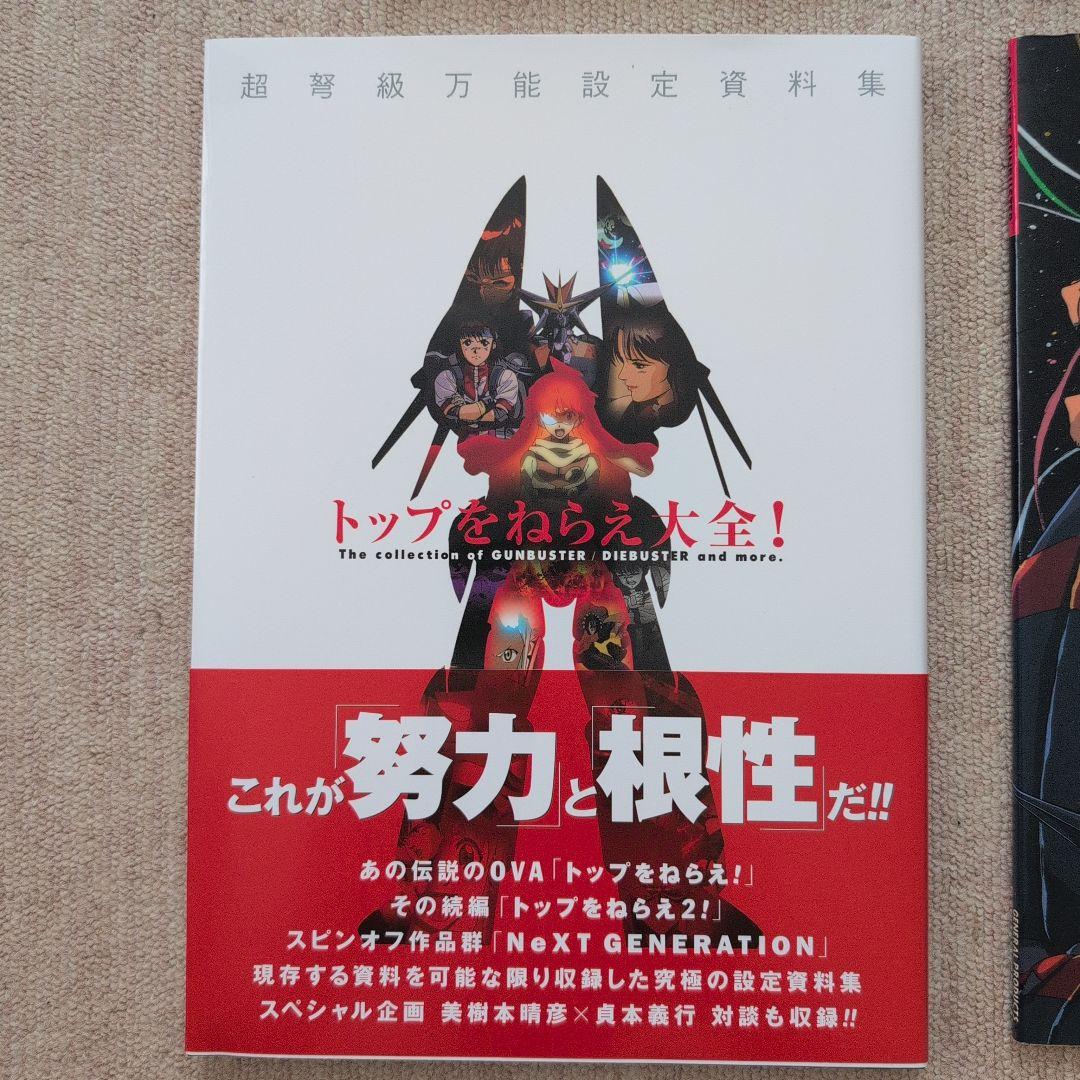 ガンバスター 設定資料集 トップをねらえ！