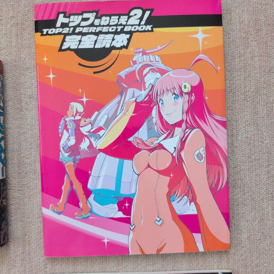 ガンバスター 設定資料集 トップをねらえ！