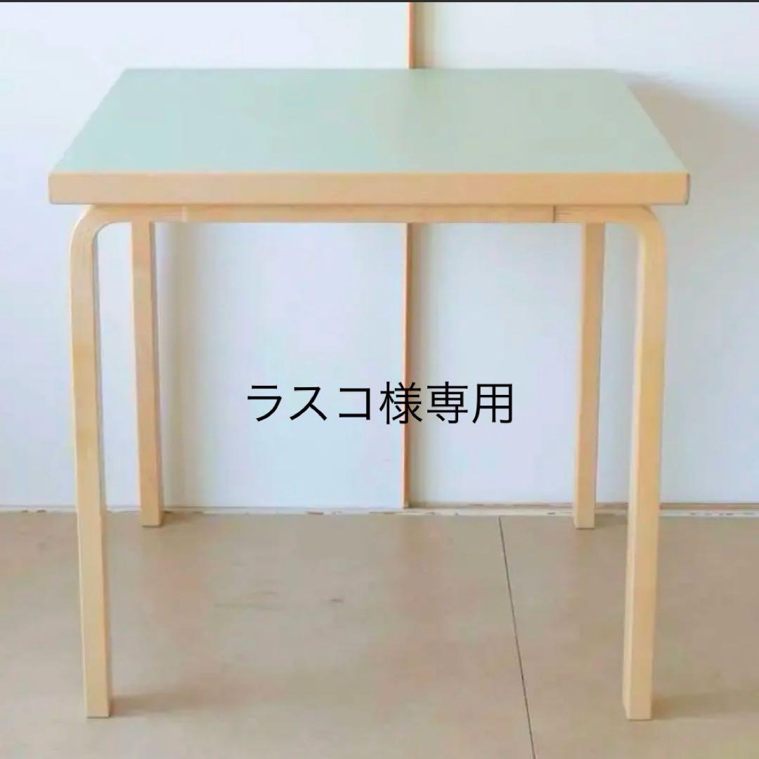 artek アルテック　アルヴァ・アアルト　テーブル　北欧　ピスタチオ　81C