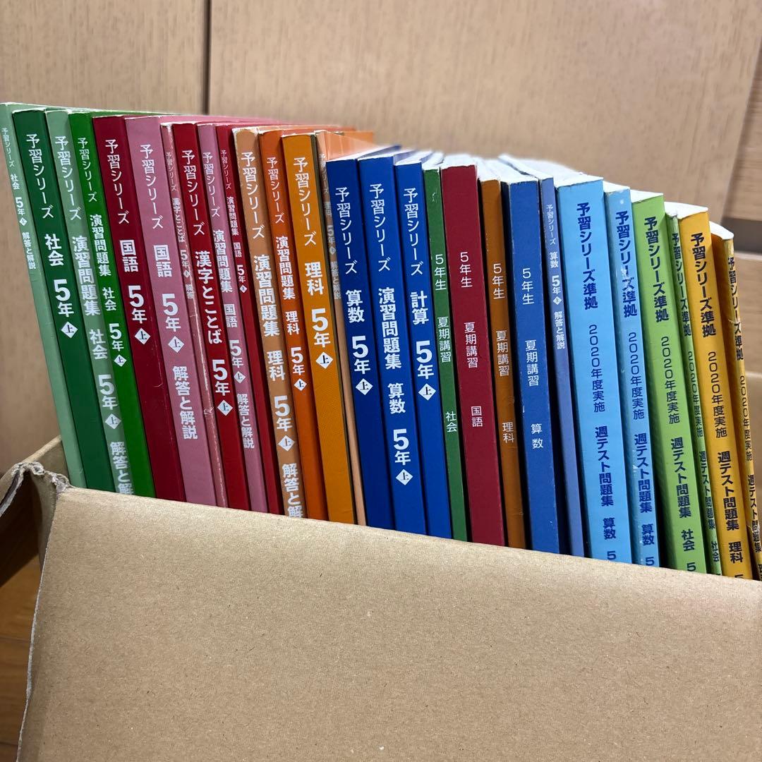 四谷大塚　予習シリーズ　5年上　まとめ売り