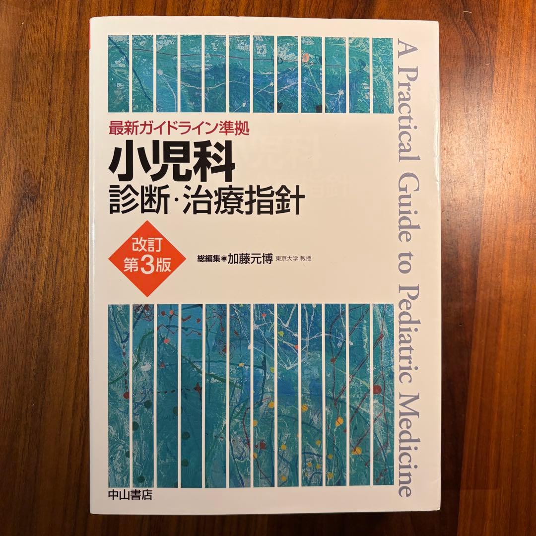 【売約済み】小児科診断・治療指針 第3版