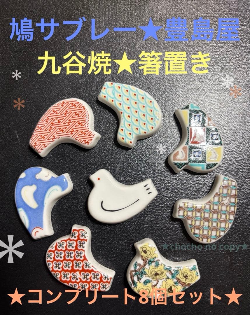 新品未使用　箸置き　九谷焼　シークレット　豊島屋　鳩サブレー　8個　コンプリート