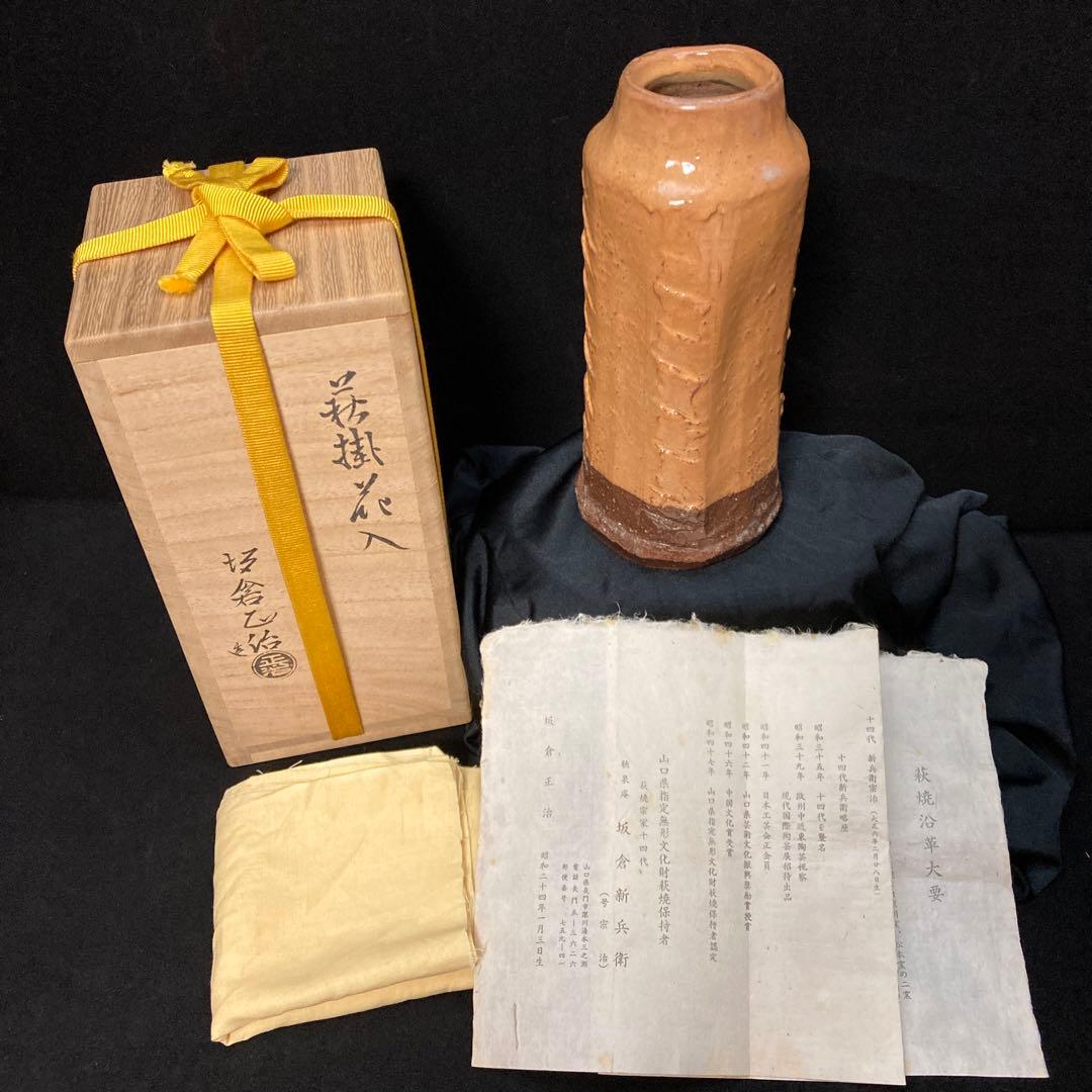 茶道具　萩掛花入　坂倉正治作　新品未使用