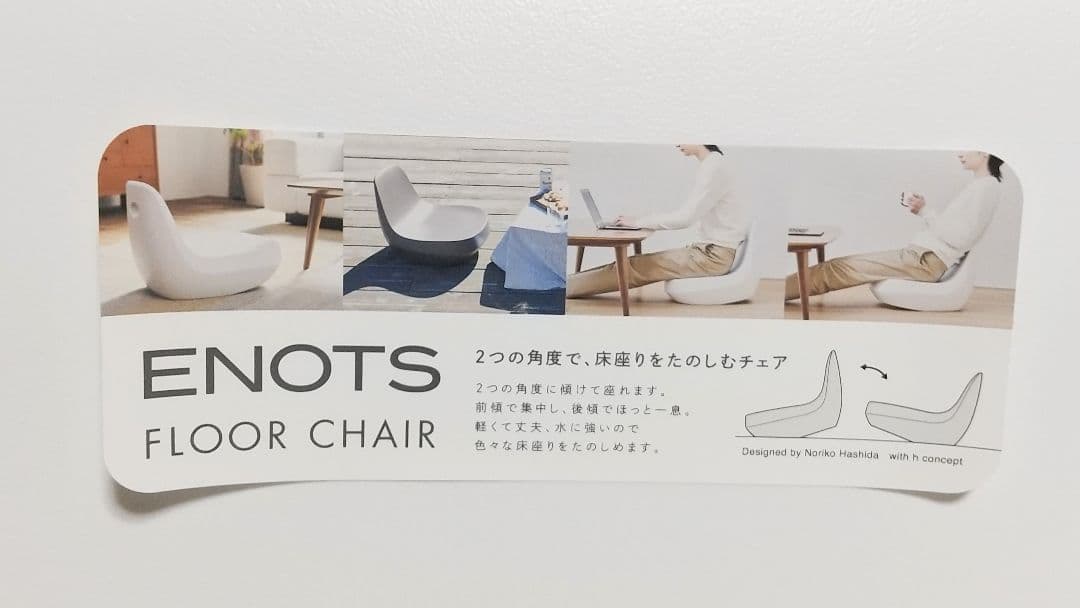 enots フロアチェア 座椅子 岩谷マテリアル アル