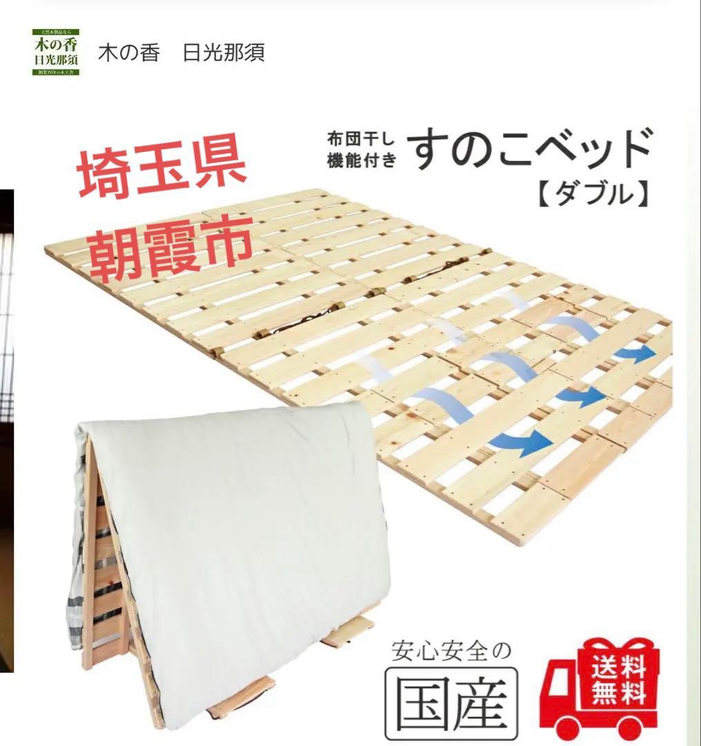 直接取引希望です　埼玉県朝霞市　木の香　檜すのこベッド ダブルサイズ