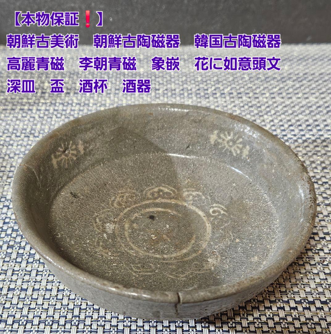 【本物保証❗】朝鮮古陶磁　韓国古陶磁　高麗青磁　李朝青磁　象嵌如意頭文　深皿酒杯
