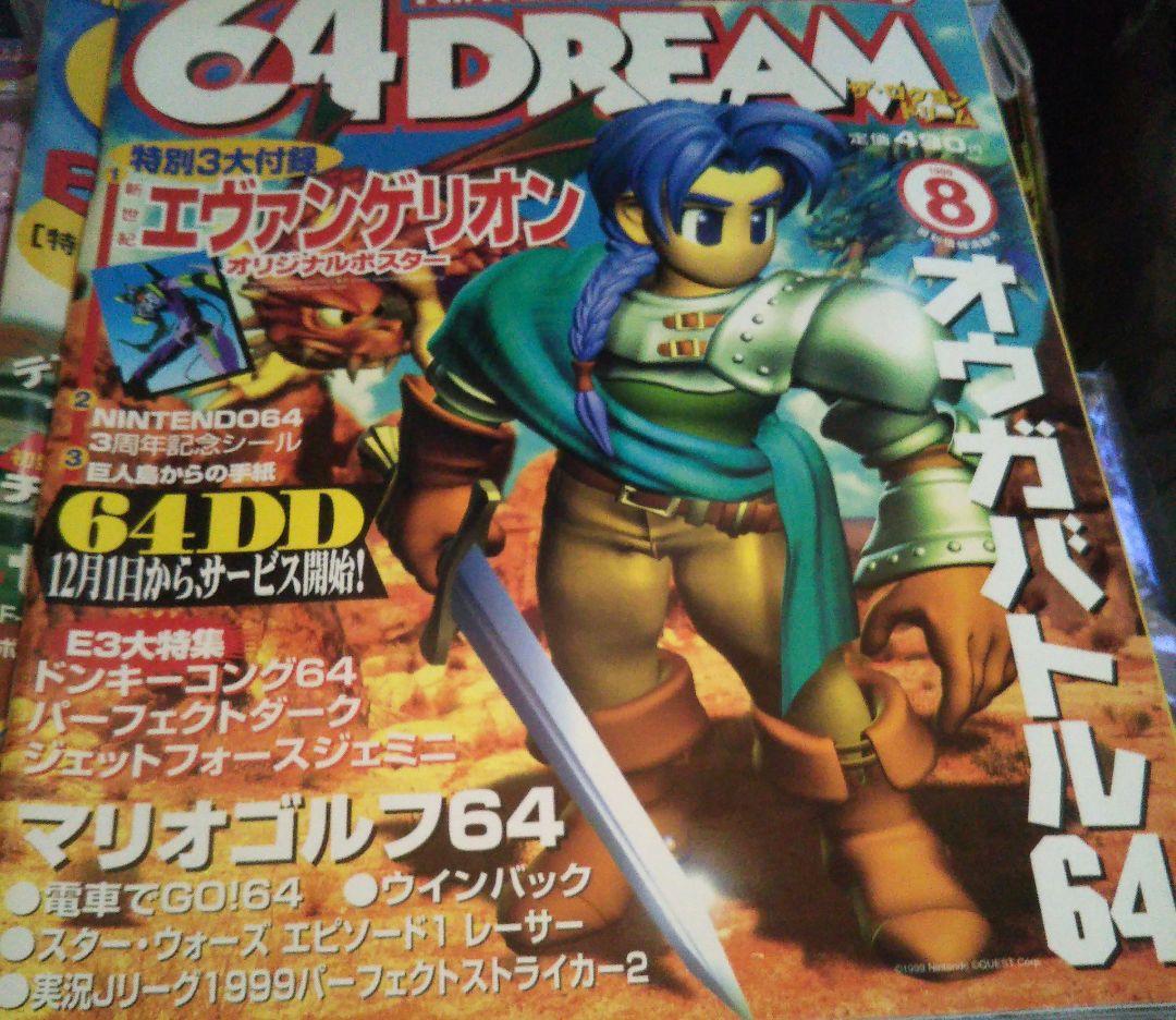 64DREAM 99年8月号