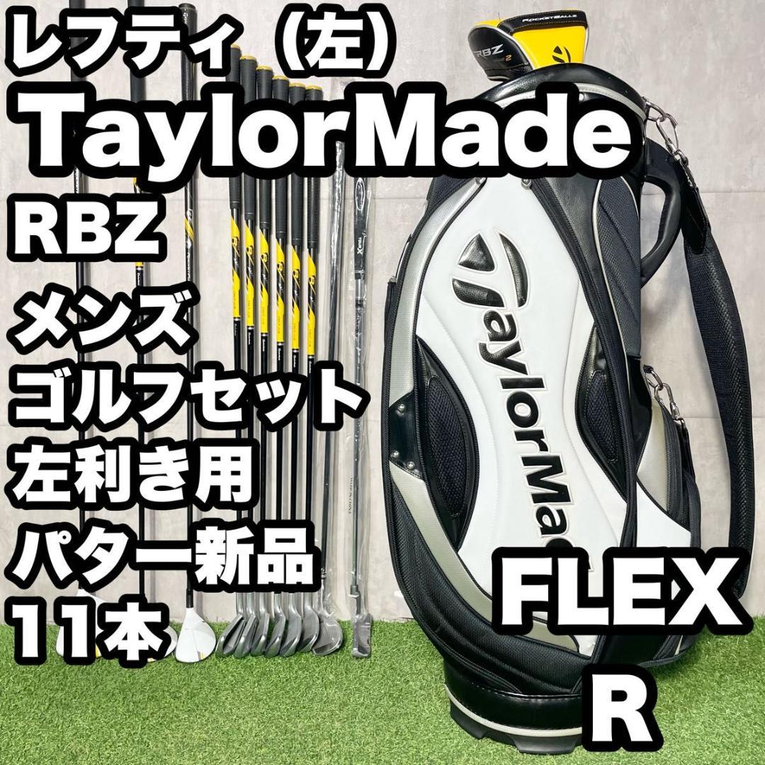 【貴重レフティ】テーラーメイド RBZ ゴルフクラブセット 11本 R 左 良品