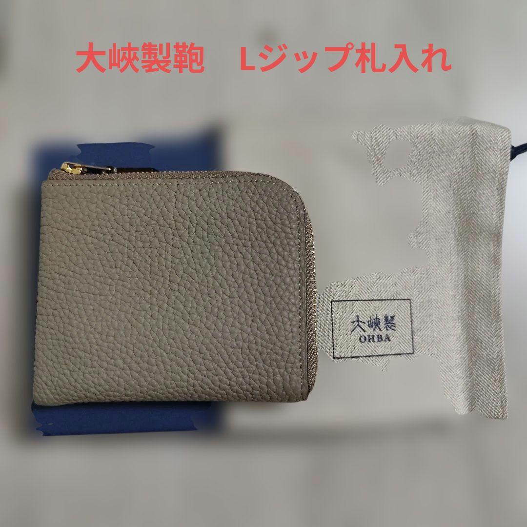 大峽製鞄　Lジップ札入れ　マルチケース　ライトグレー