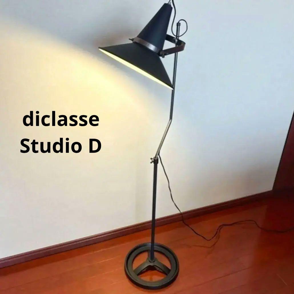 【美品】diclasse ディクラッセ スタジオD フロアランプ ライト