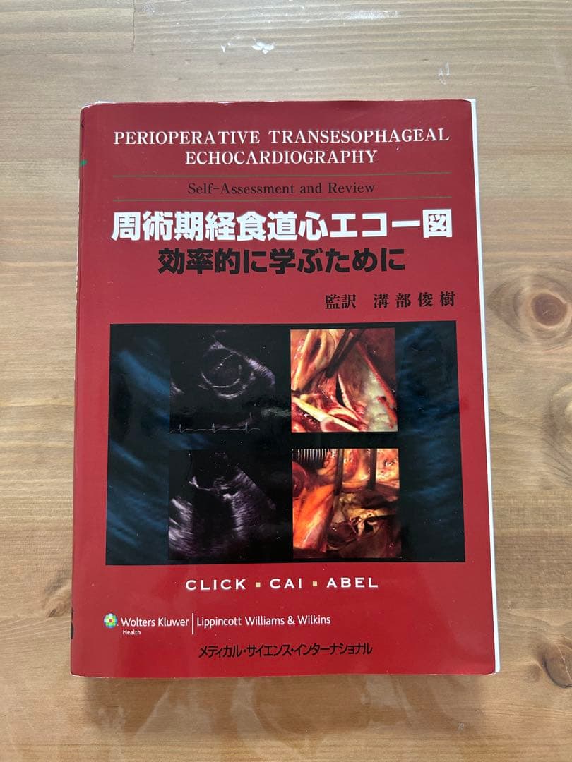 【裁断済・書込無し】周術期経食道心エコー図 効率的に学ぶために