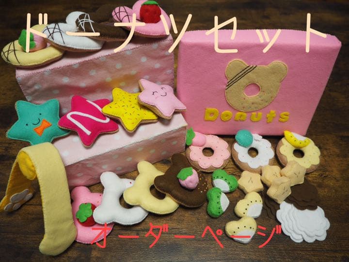 48  フェルトままごと　ドーナツセット　オーダーページ