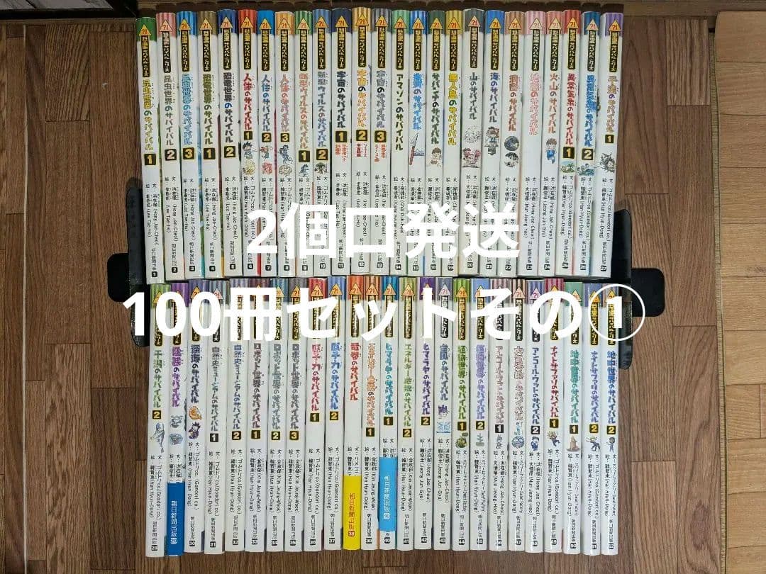 【※2個口発送】サバイバルシリーズ 100冊セット① ①と②を併せてご購入下さい