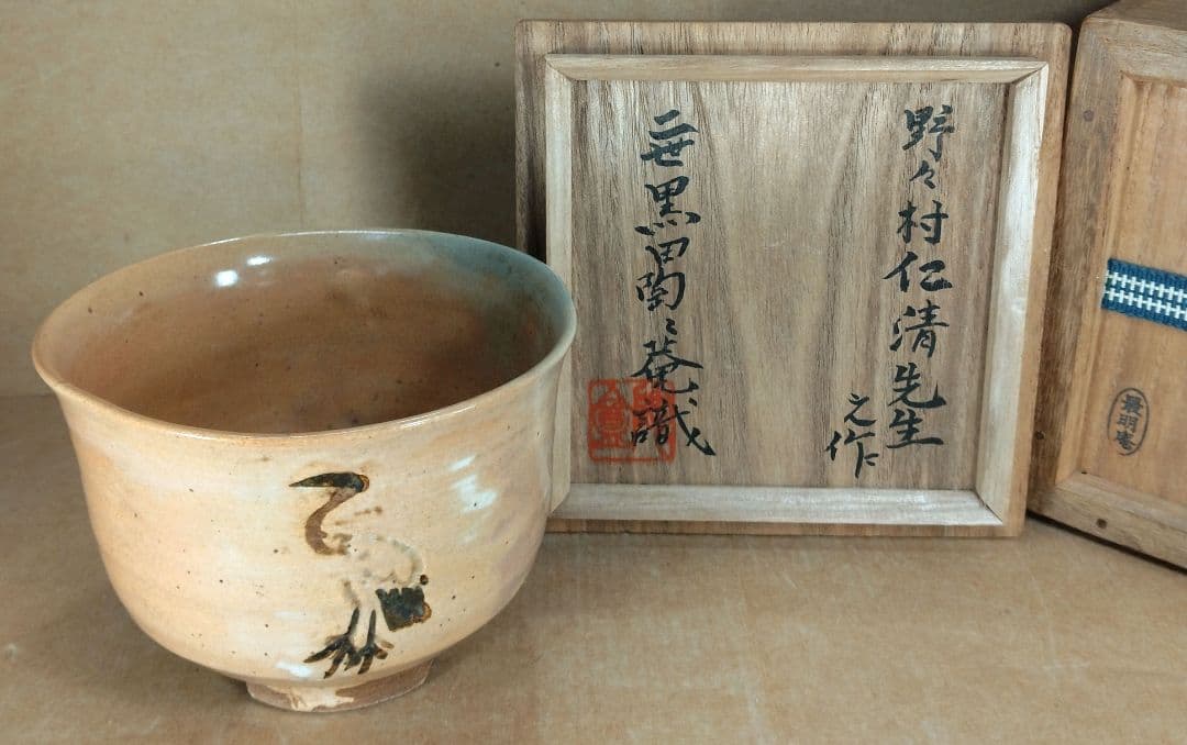野々村仁清 御本写立鶴茶碗 二世黒田陶々庵識箱 最明庵蔵印 細野燕台所持 仁清銘