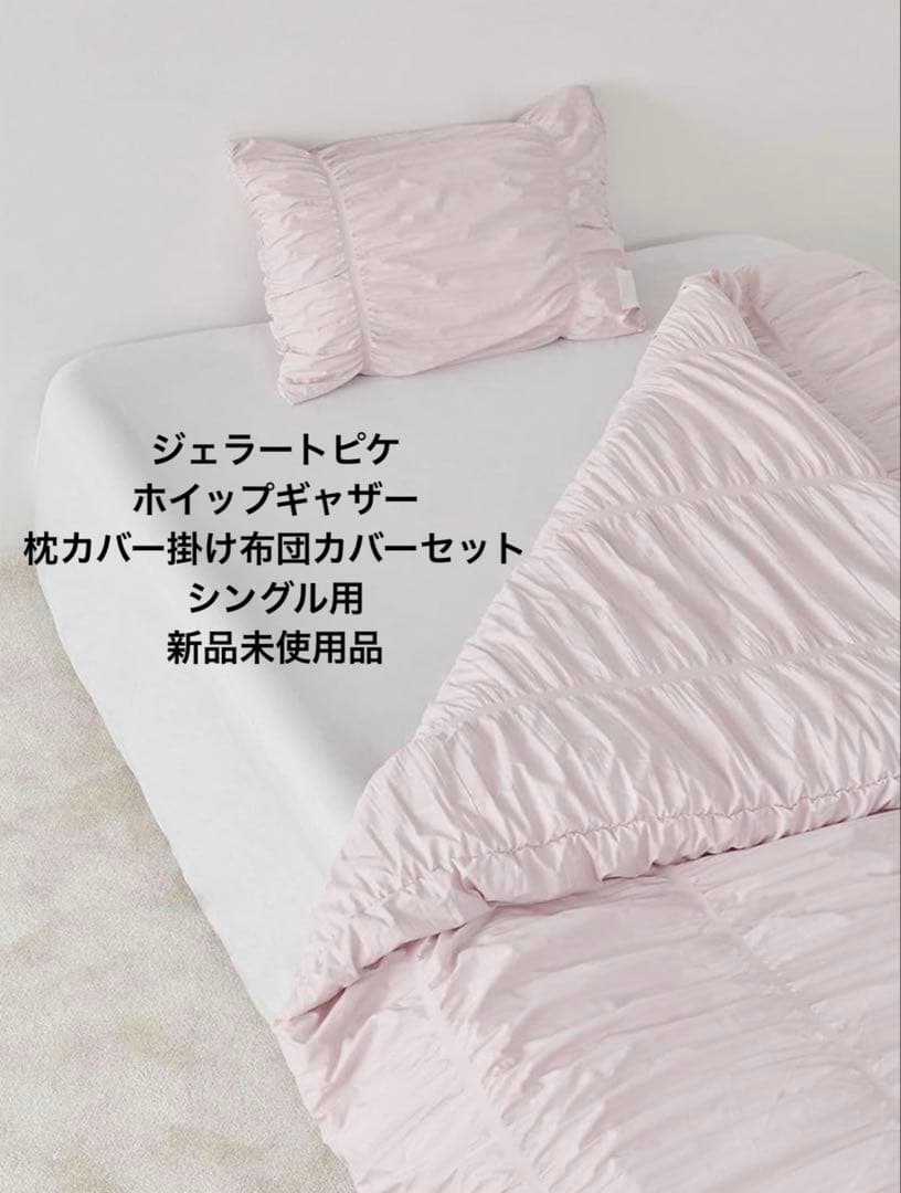 ジェラートピケ 掛け布団カバー枕カバーセット