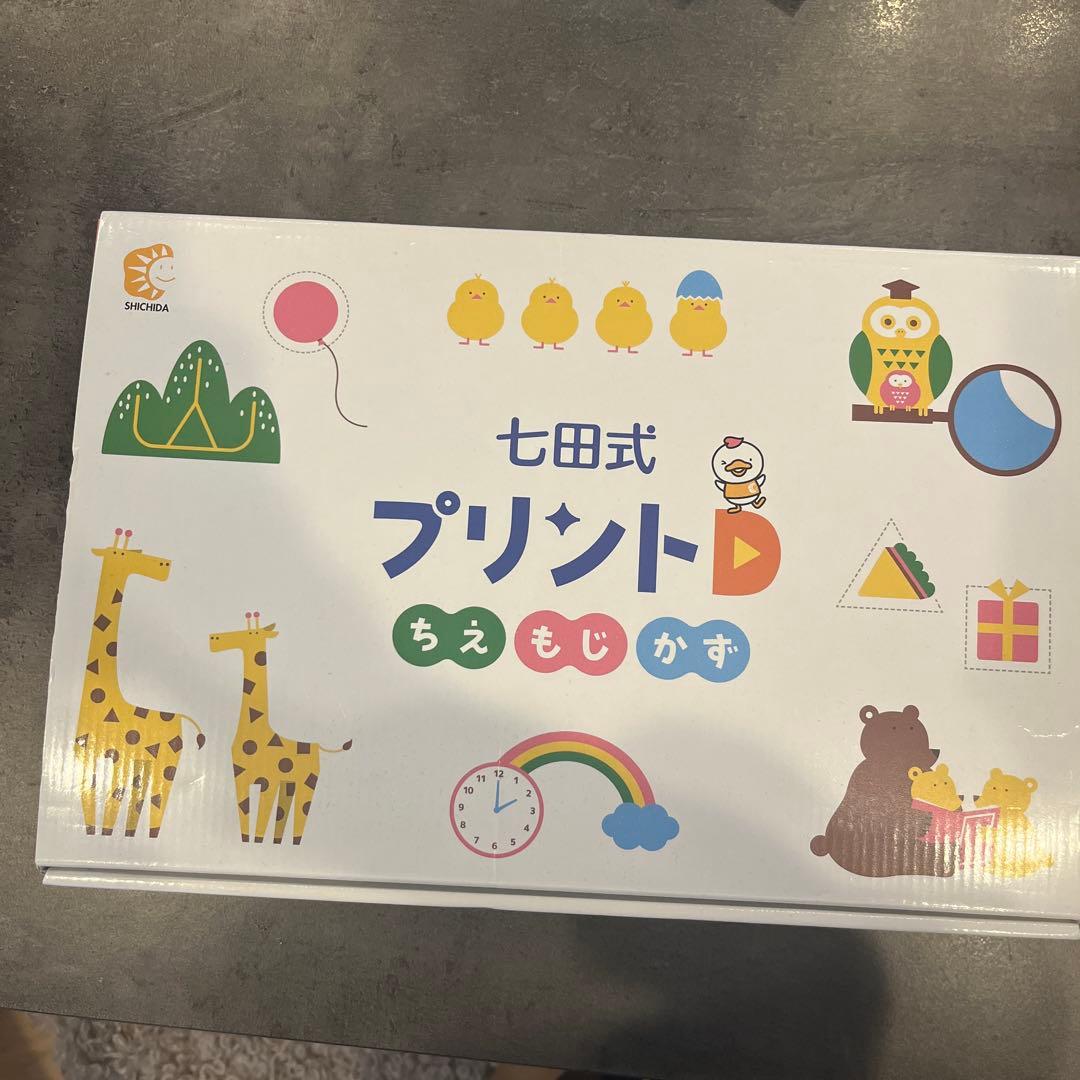 週末だけのお値下げ！七田式 プリントD 知育玩具