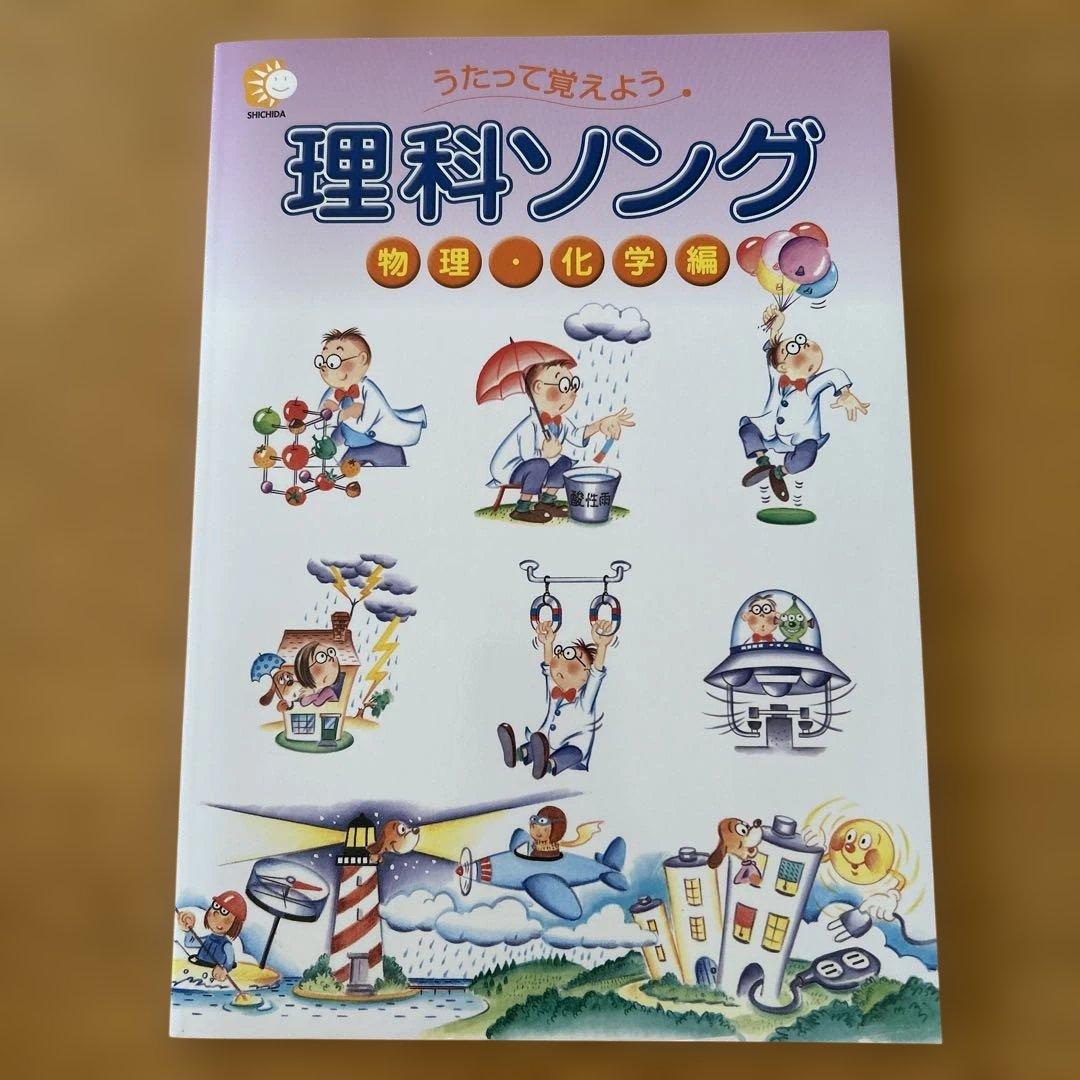 しちだ　理科ソング　社会科ソング 5冊セット