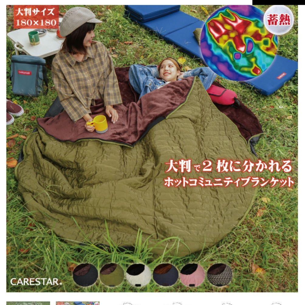 ケアスター 蓄熱素材 ホットコミュニティ 大判ブランケット　2Way仕様