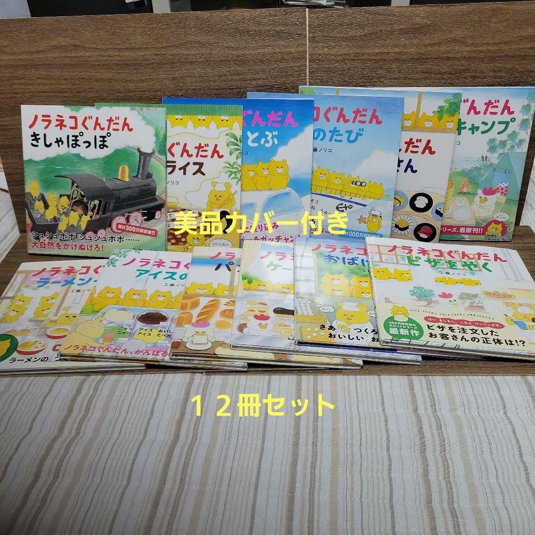 【お買い得おまとめセット/美品】ノラネコぐんだんシリーズ12冊　工藤ノリコ絵本