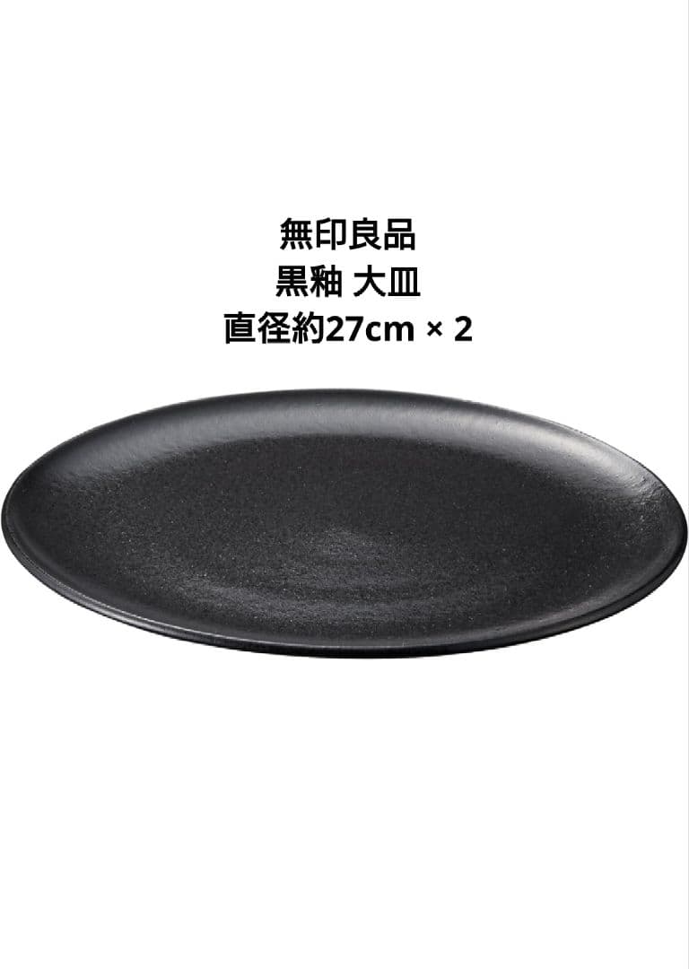 ★無印良品 黒釉 磁器食器シリーズ まとめ売り