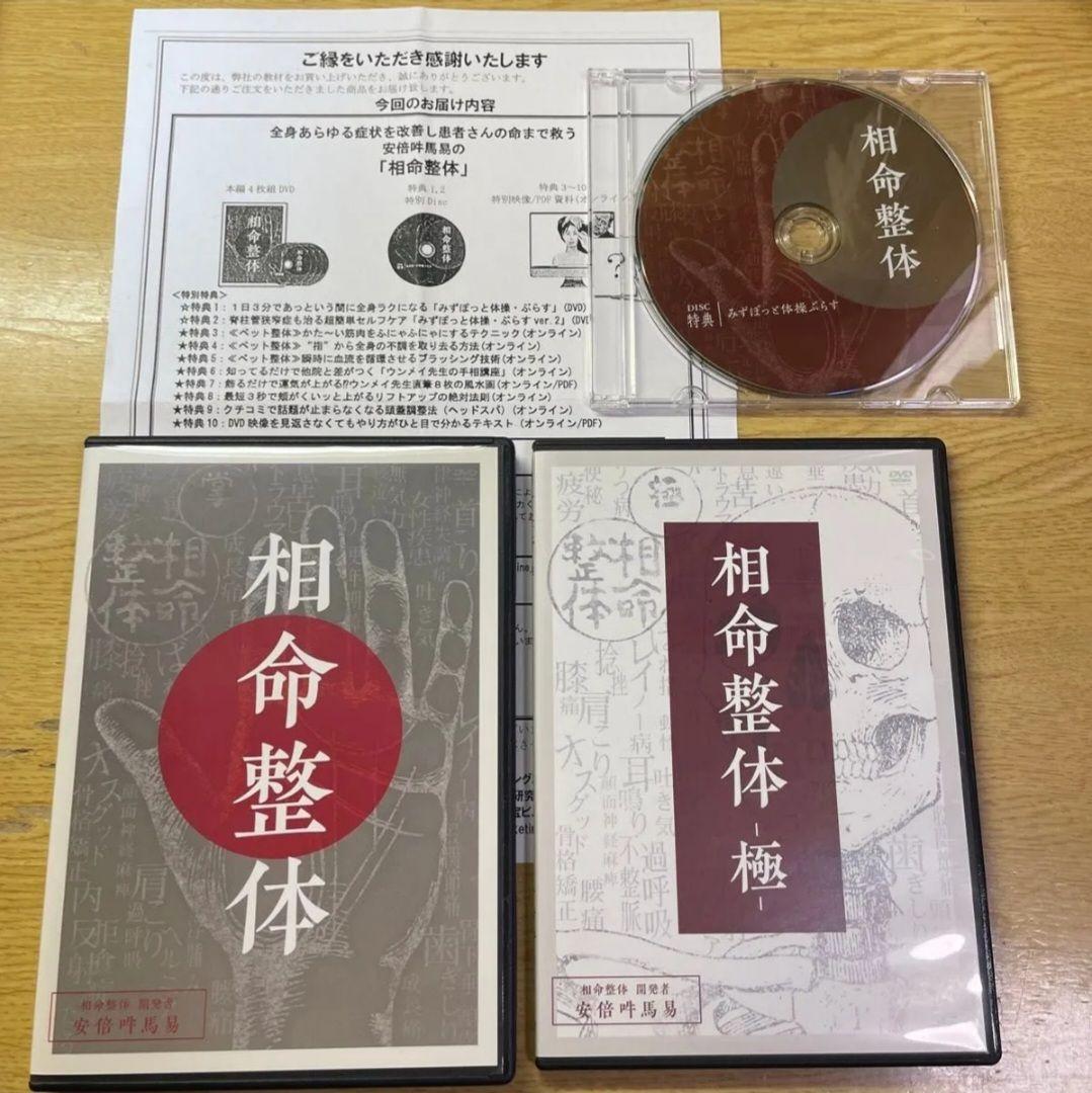 DVD「相命整体」フルセット 安倍吽馬易先生