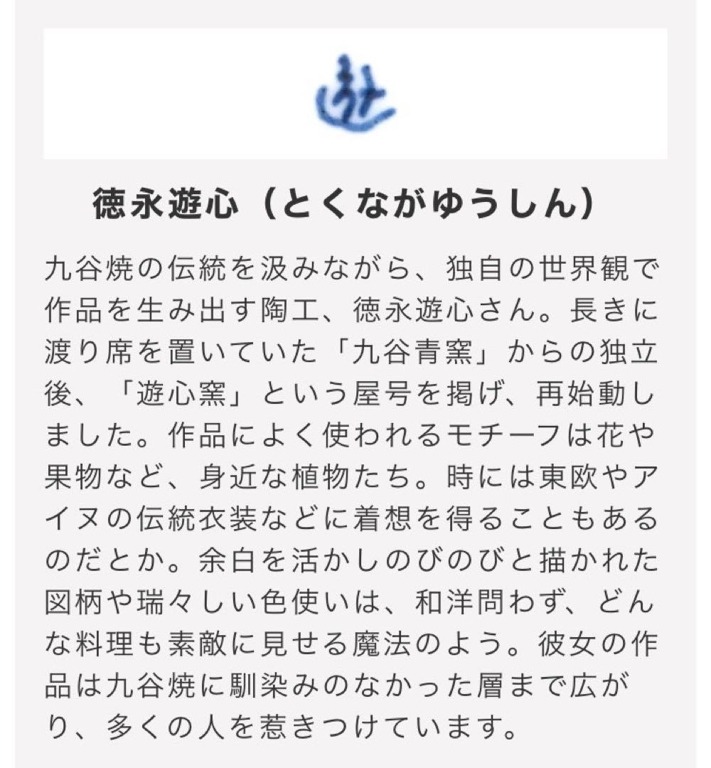 九谷青釜　徳永遊心　色絵花繋ぎ　6寸皿 4枚セット