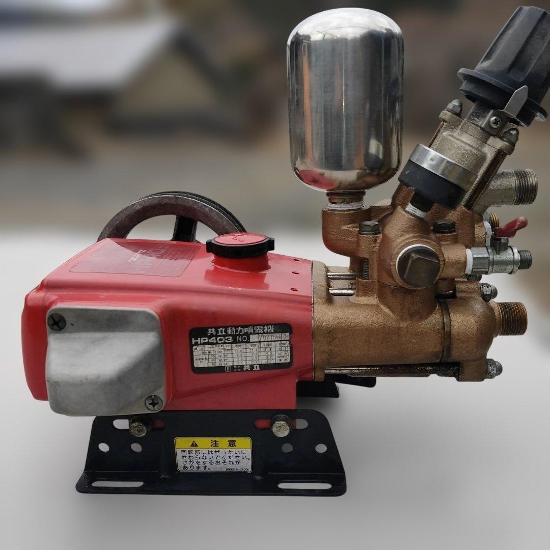 共立・ピストン式動力噴霧器 HP403 ・セラミック・単体