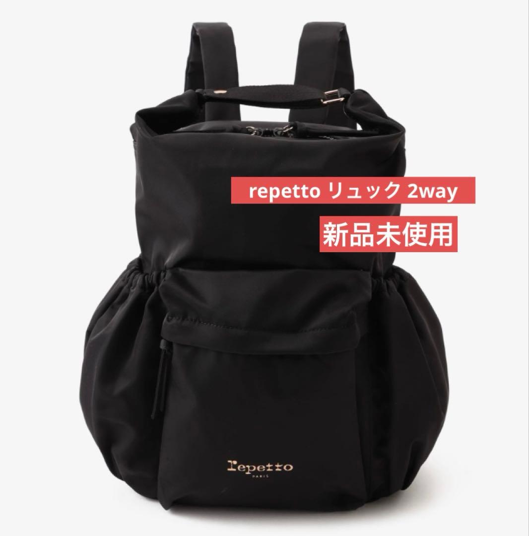 repetto レペット リュックバックパック 2way 正規品 通勤、通学に