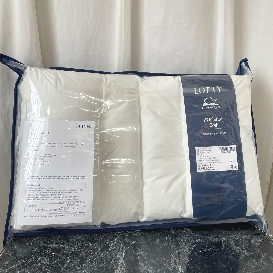 ロフテー パピヨン 3号 枕