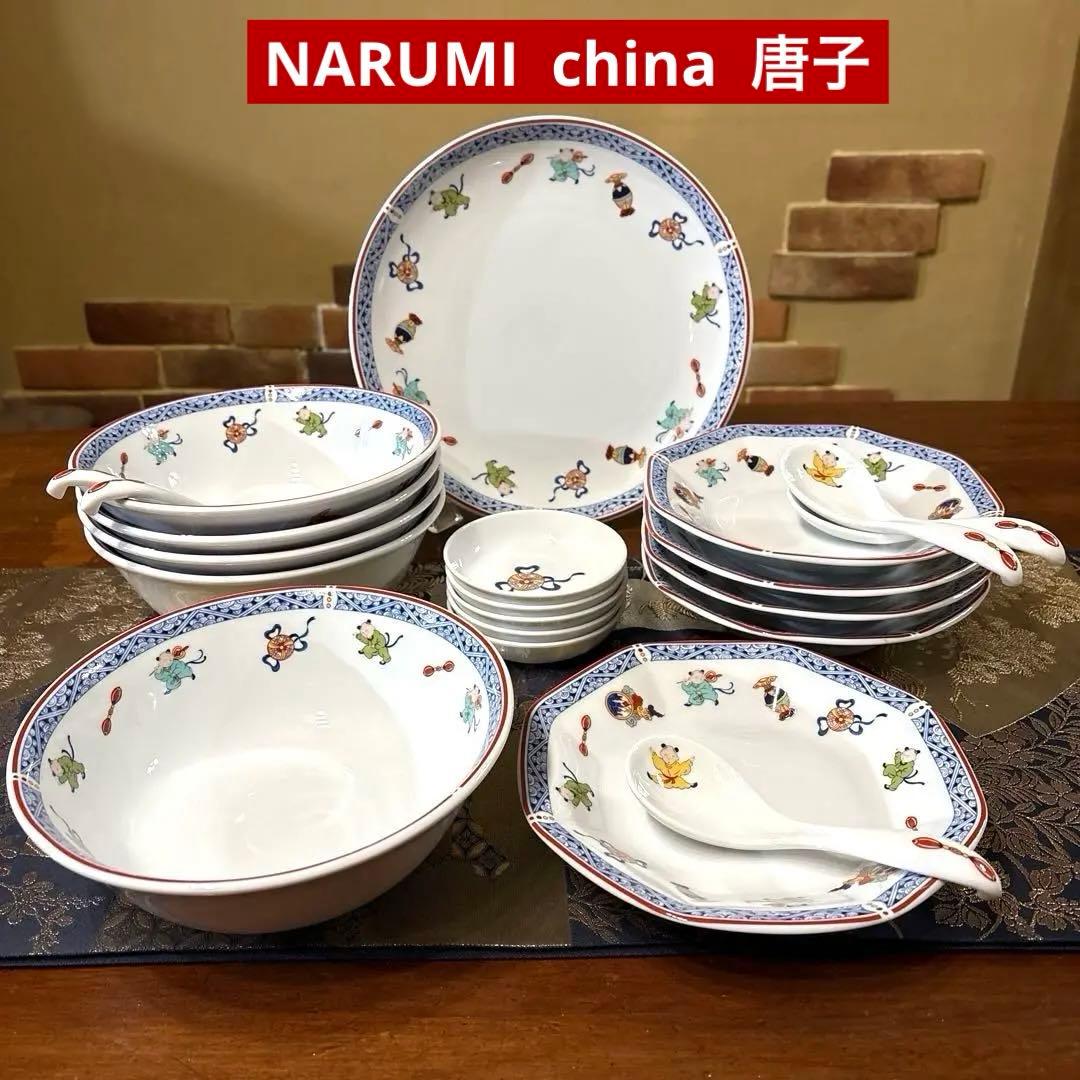 ナルミNARUMI china 中華SET唐子【21 SET】