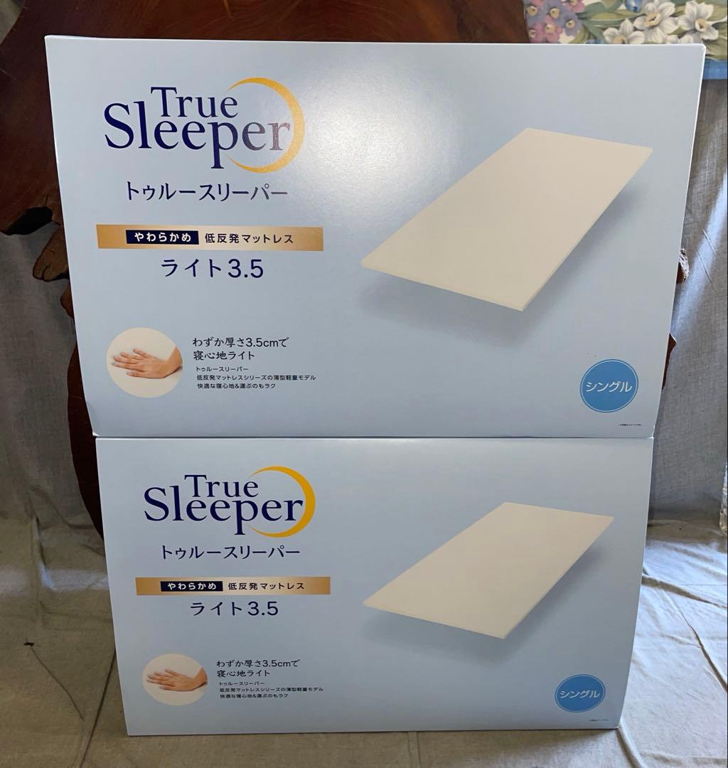 2点　新品　トゥルースリーパーマットレス　ライト3.5　シングル　寝具