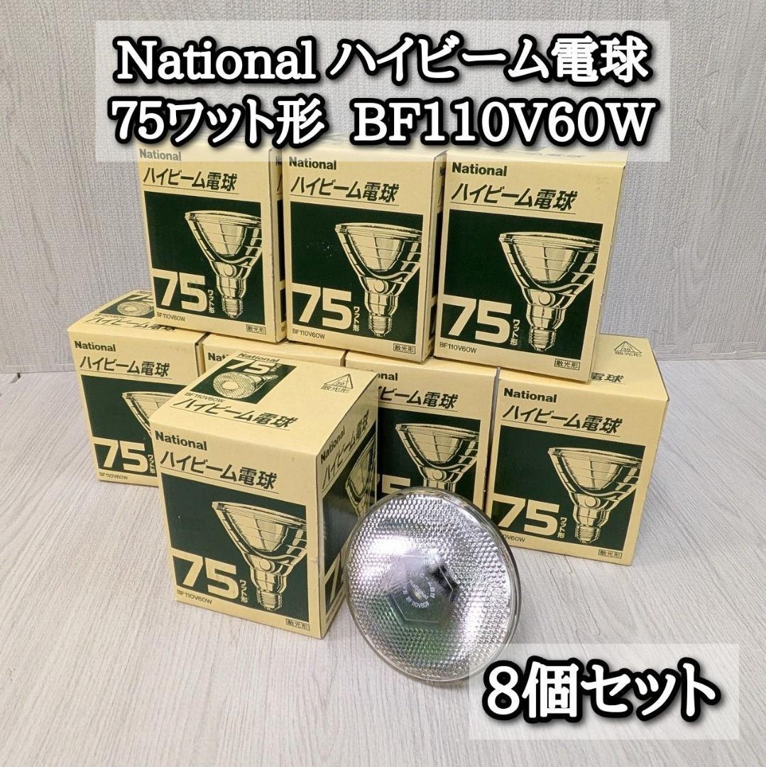 希少 National 8個セット ハイビーム電球 75ワット形 BF110V