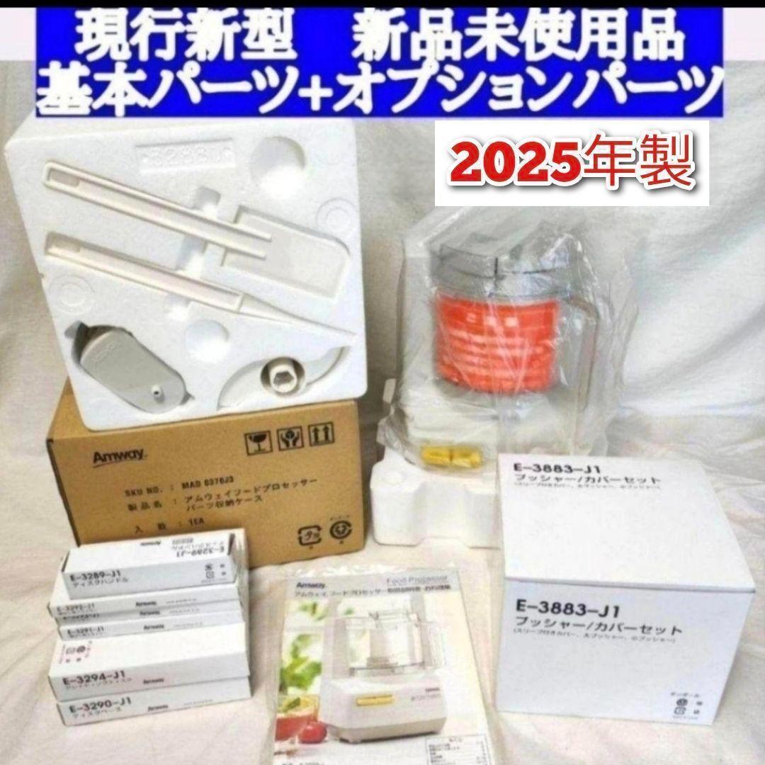 アムウェイ 2025年製 新品新型パーツ付き フルセット フードプロセッサー↓