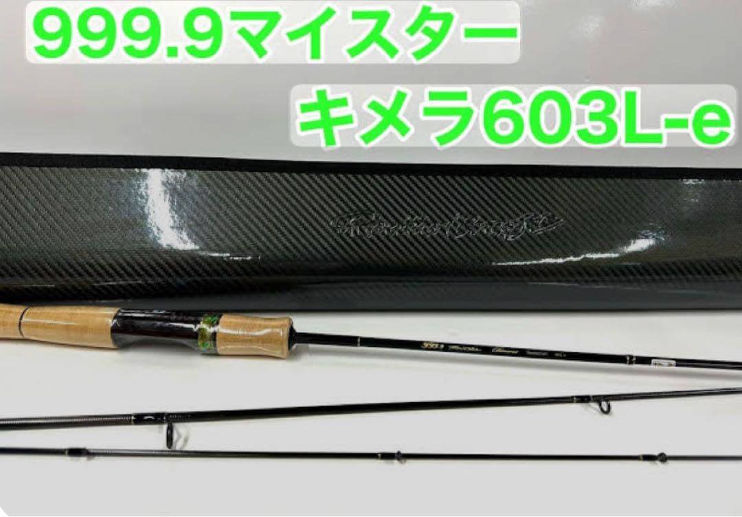 【希少ロッド】　999.9マイスター　キメラ603l-e ロデオクラフト