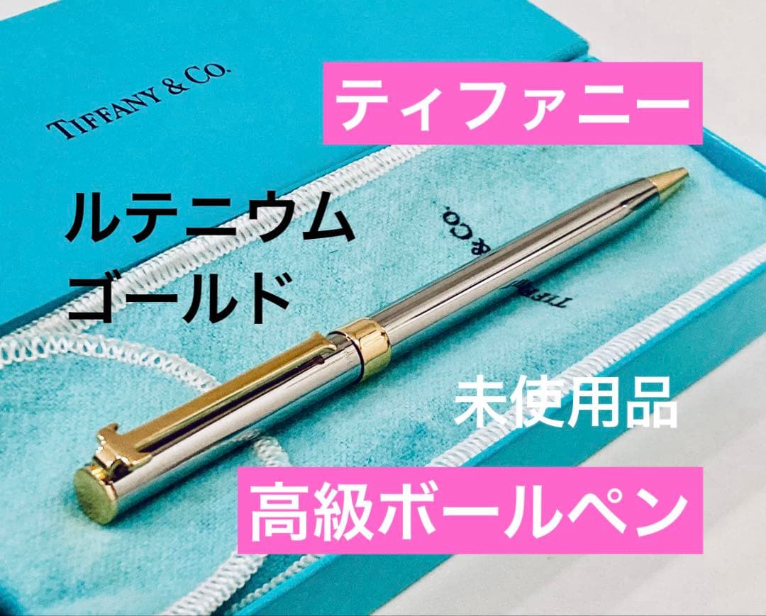 【ティファニー】 Tクリップ高級ボールペン　Tiffany ルテニウムゴールド