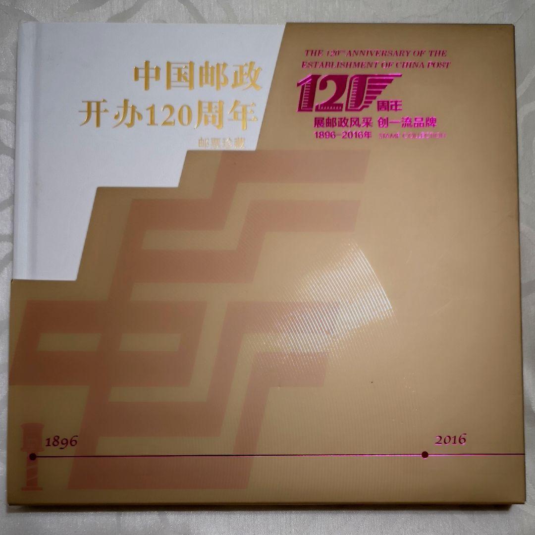 中国郵政開業１２０周年紀念切手珍蔵版