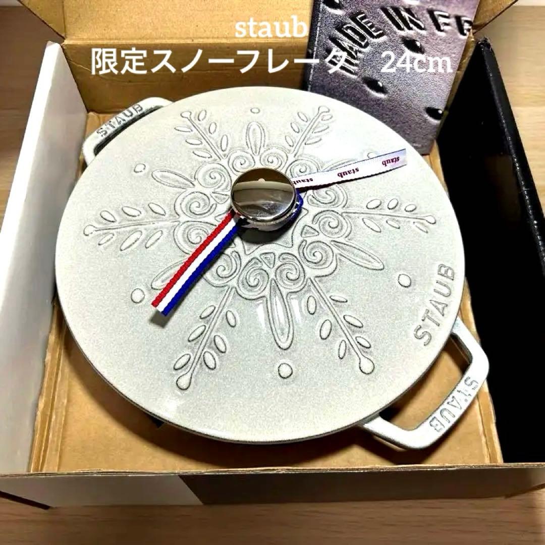 【限定】staub　ストウブ　スノーフレーク　ホワイト　24cm 3.6L