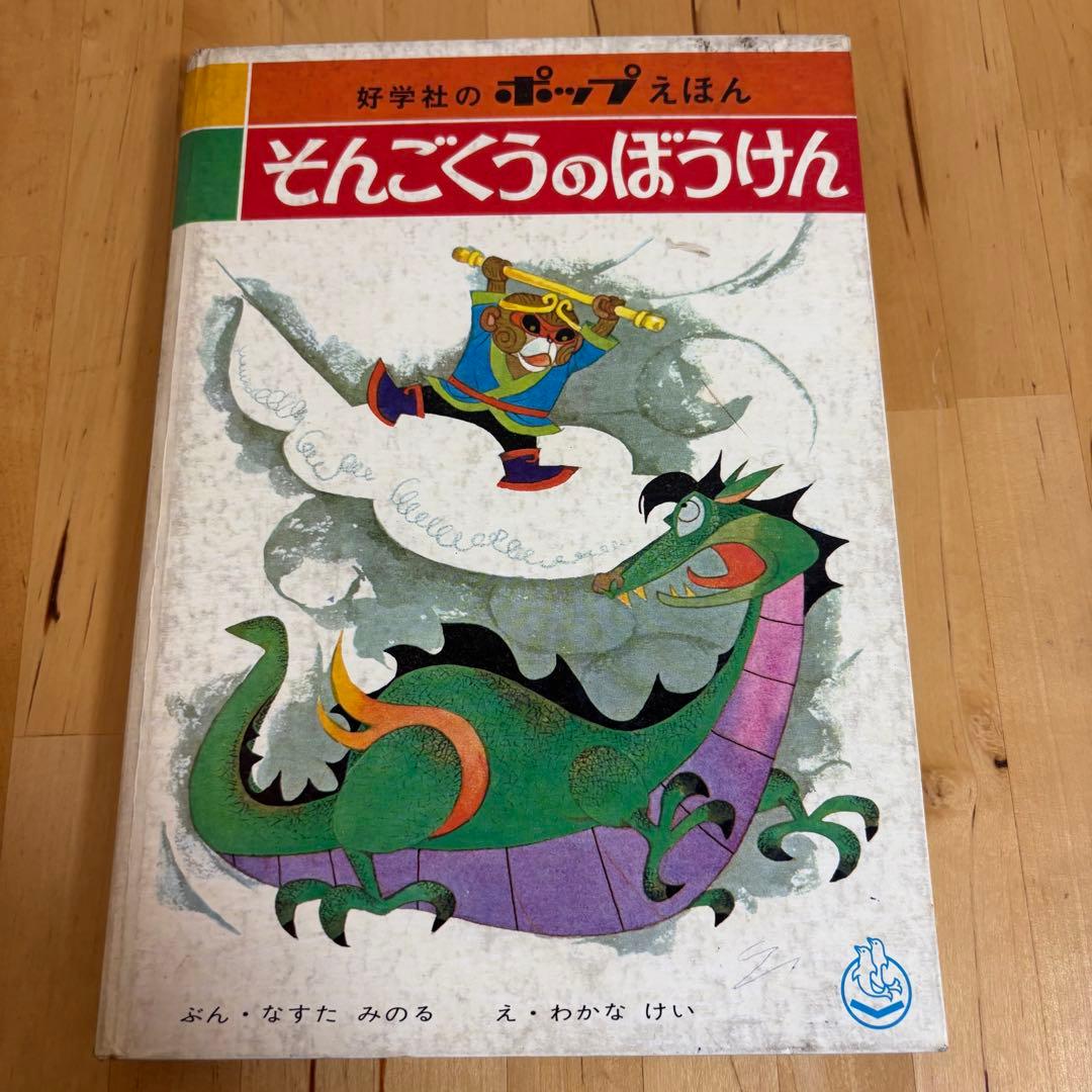 好学社のポップえほん　そんごくうのぼうけん 昭和　レトロ　希少　仕掛け絵本3-3