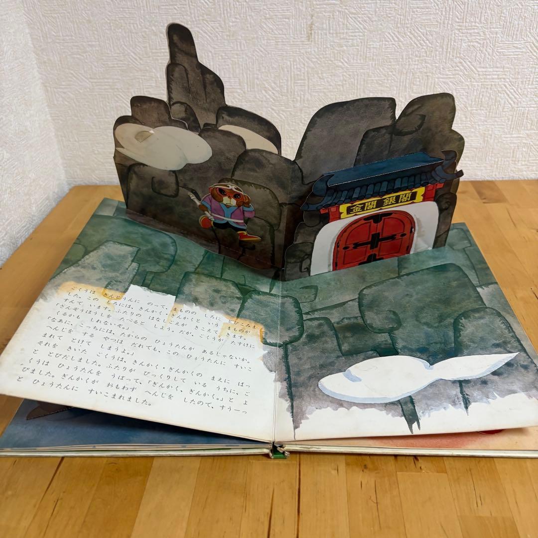 好学社のポップえほん　そんごくうのぼうけん 昭和　レトロ　希少　仕掛け絵本3-3