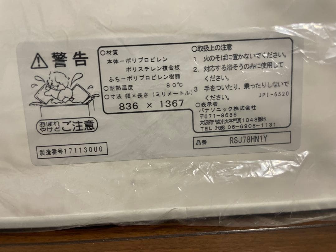 【新品未使用】Panasonic製　風呂蓋　バスグッズ　バス用品 2枚セット
