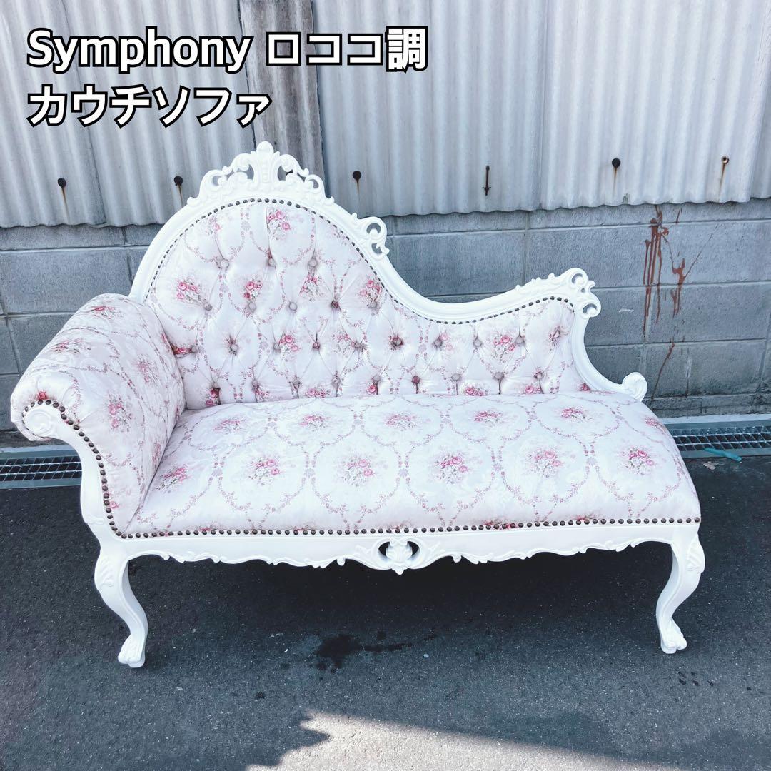 Symphony ロココ調カウチソファ