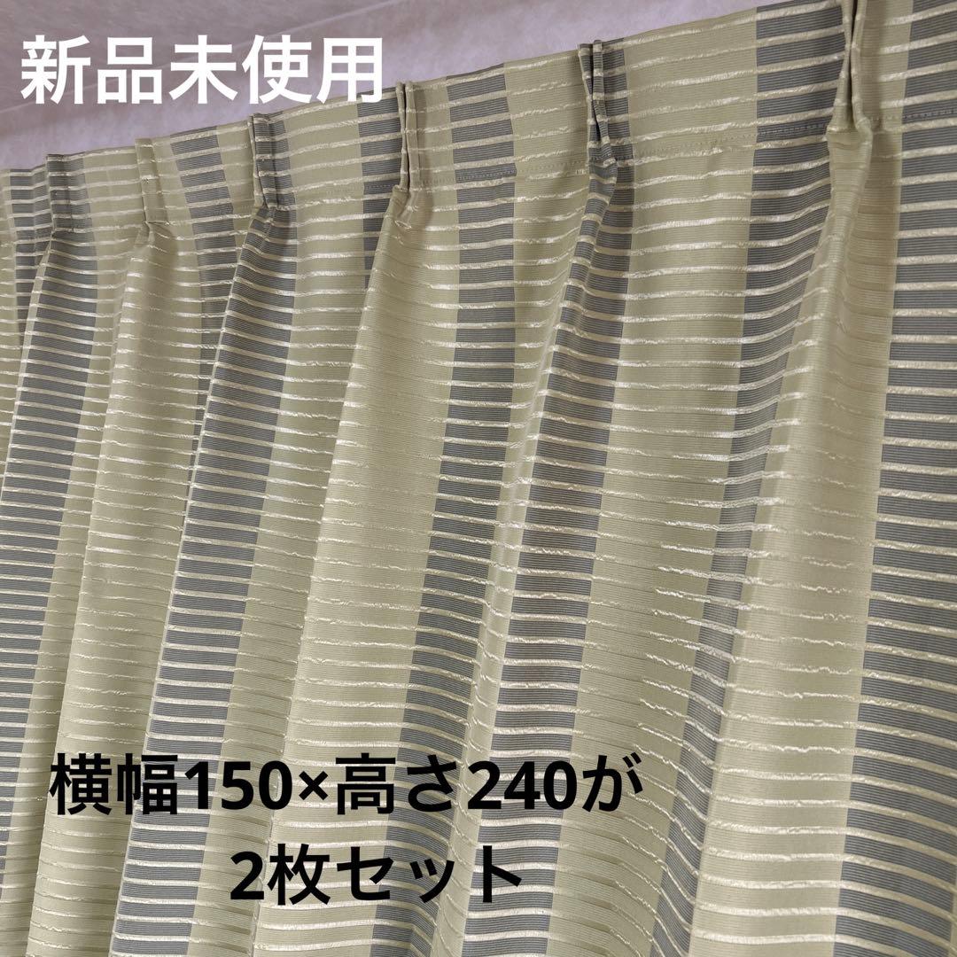 ドレープカーテン　2枚セット　オーダーカーテン　新品未使用