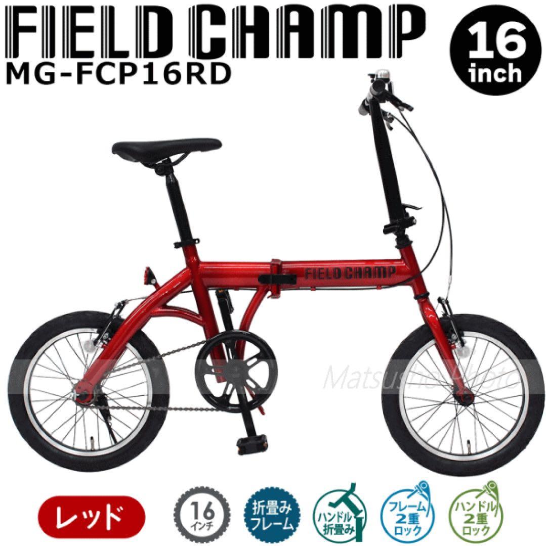 フィールドチャンプ　折り畳み自転車 16インチ MG-FCP 16RD
