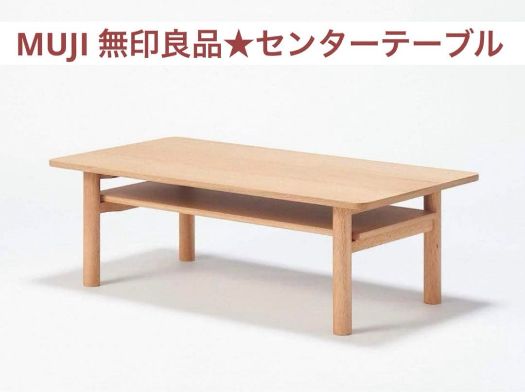 レア【廃番品】MUJI無印良品★ローテーブル センターテーブル★棚板付きオーク材