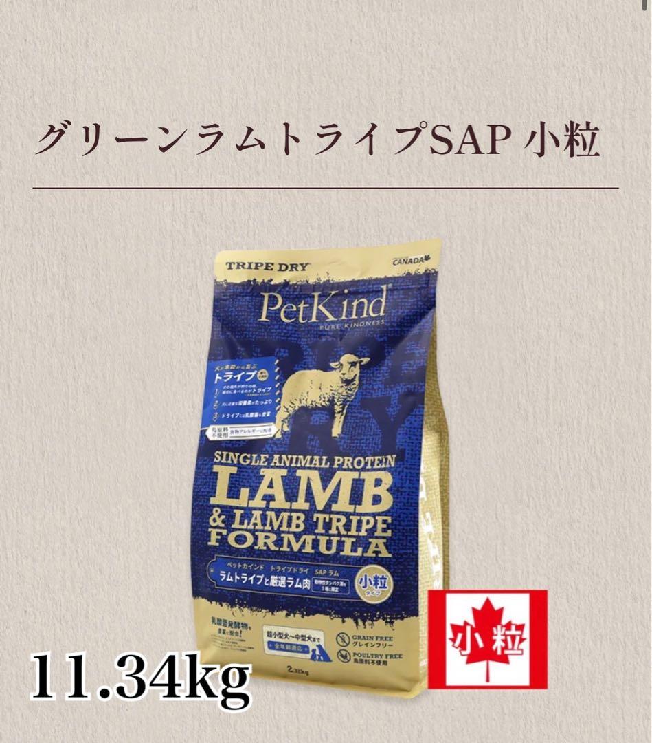 PetKind グリーンラムトライプSAP 小粒 11.34kg