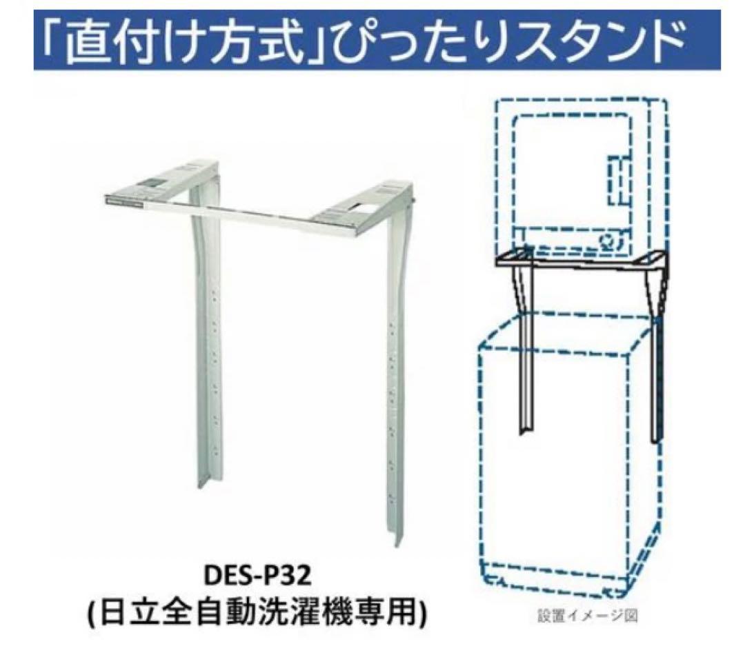 日立 衣類乾燥機専用 ぴったりスタンド DES-P32