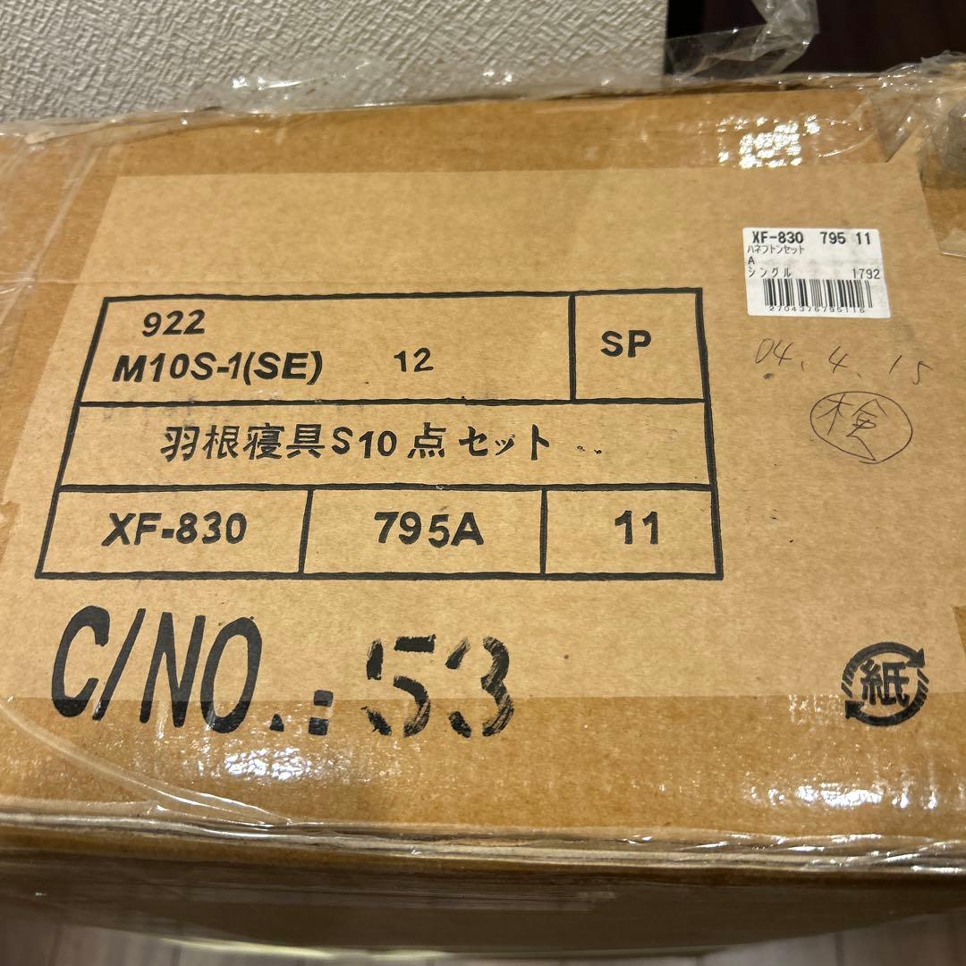 ナイスデイ　羽根寝具S10点セット　M10S-1 【SE】