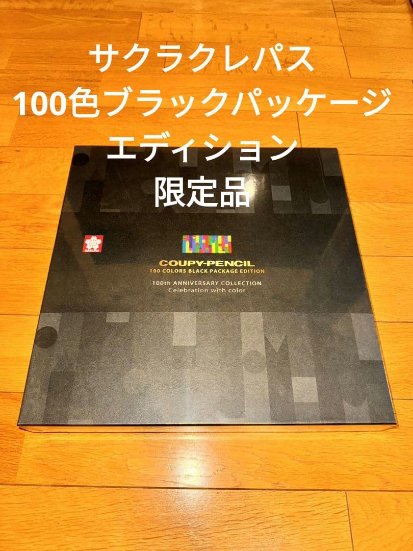 (新品未使用)クーピーペンシル１００色 ブラックパッケージエディション