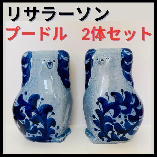 ★シール付き★【リサラーソン/プードル/左右2体セット】北欧/ビンテージ